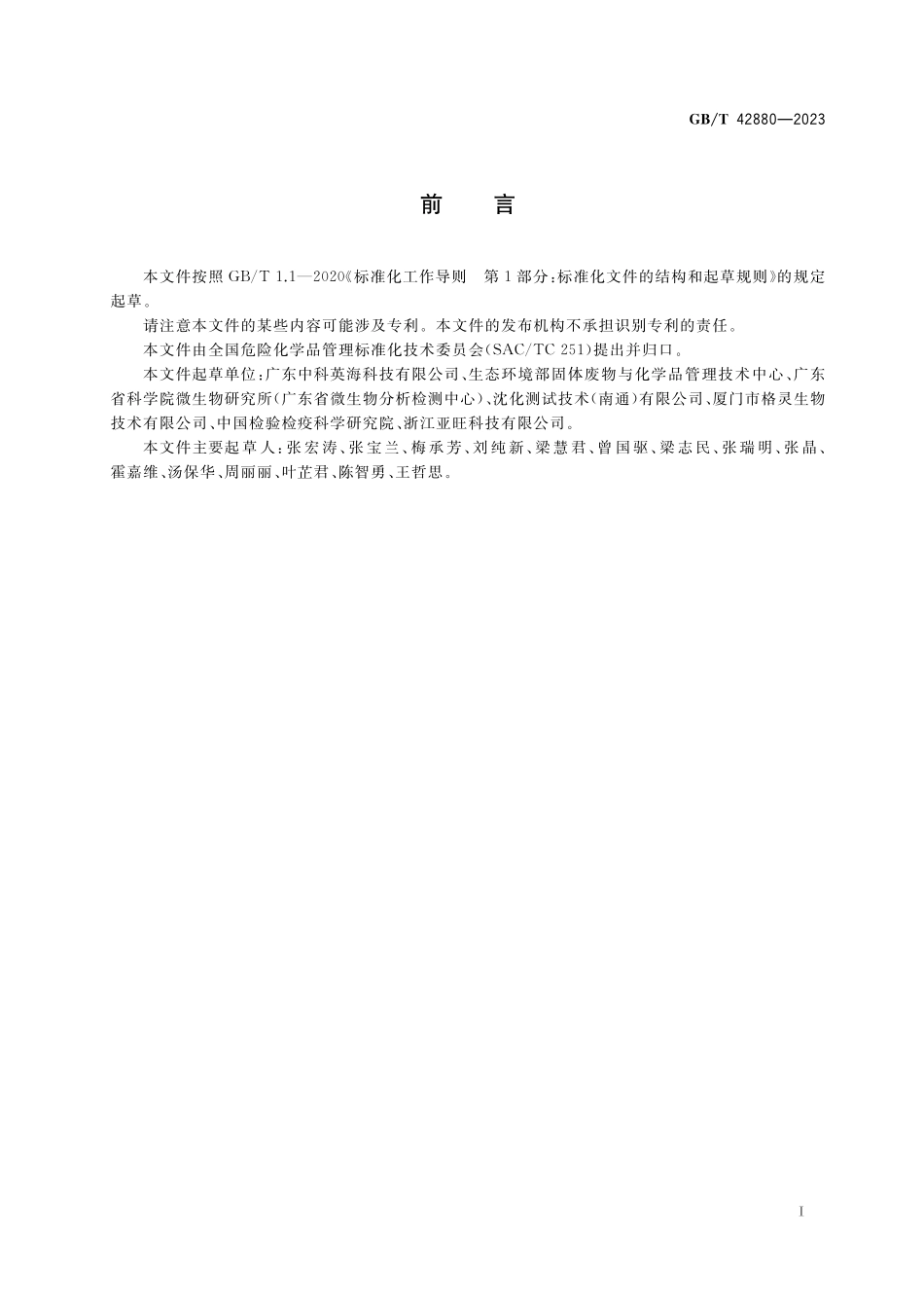 GB／T 42880-2023 化学品 蜜蜂（Apis mellifera L.）慢性经口毒性试验（10天饲喂法）.pdf_第3页