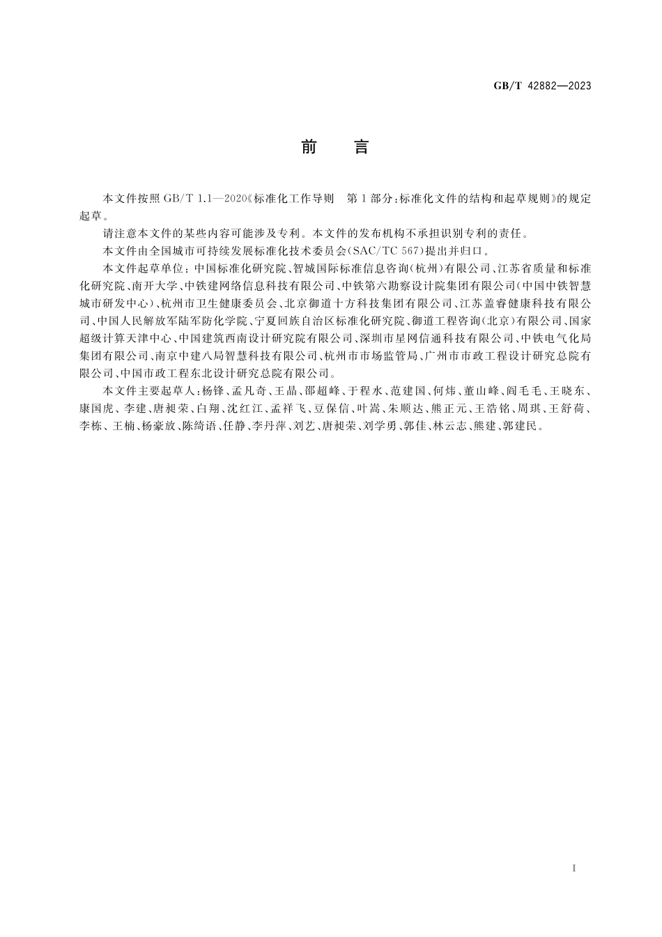 GB/T 42882-2023 城市和社区可持续发展 智慧城市运行模型 应对突发公共卫生事件的指南.pdf_第3页