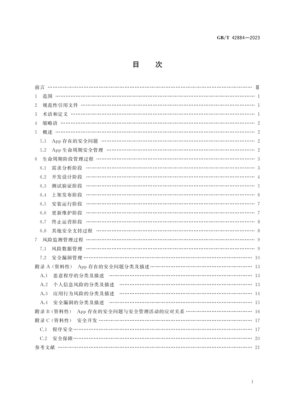 GB／T 42884-2023 信息安全技术 移动互联网应用程序（App）生命周期安全管理指南.pdf_第2页
