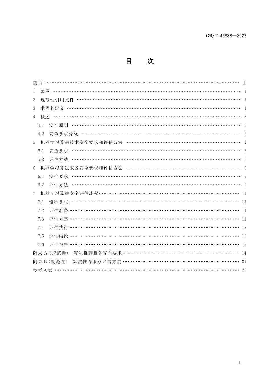 GB／T 42888-2023 信息安全技术 机器学习算法安全评估规范-d80d7762efad.pdf_第2页