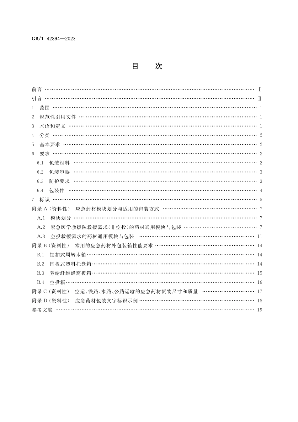 GB／T 42894-2023 应急药材包装要求.pdf_第2页
