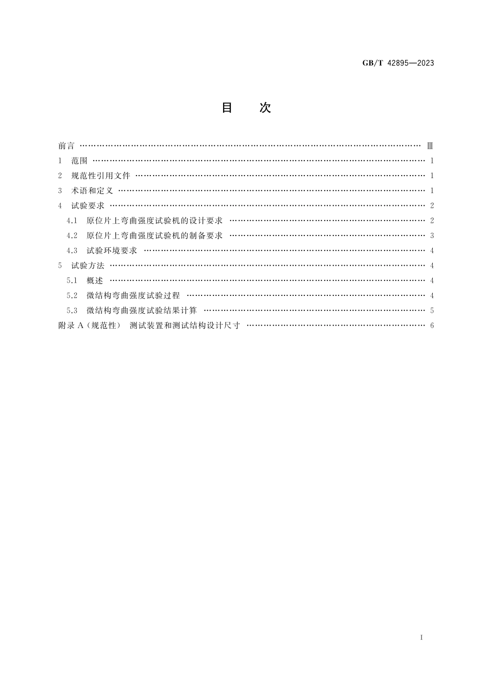 GB／T 42895-2023 微机电系统（MEMS）技术 硅基MEMS微结构弯曲强度试验方法.pdf_第2页
