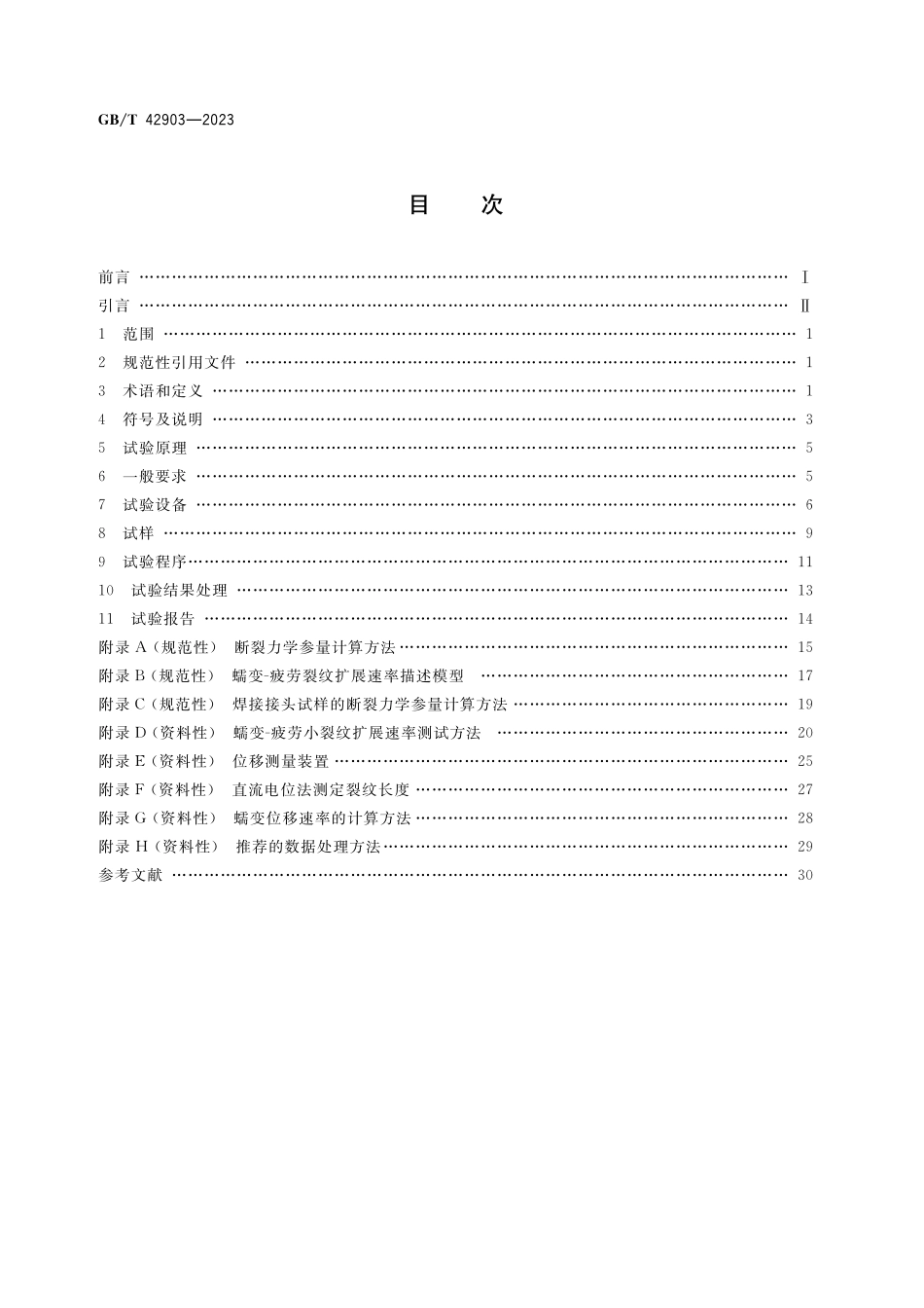 GB/T 42903-2023 金属材料 蠕变裂纹及蠕变-疲劳裂纹扩展速率测定方法.pdf_第2页