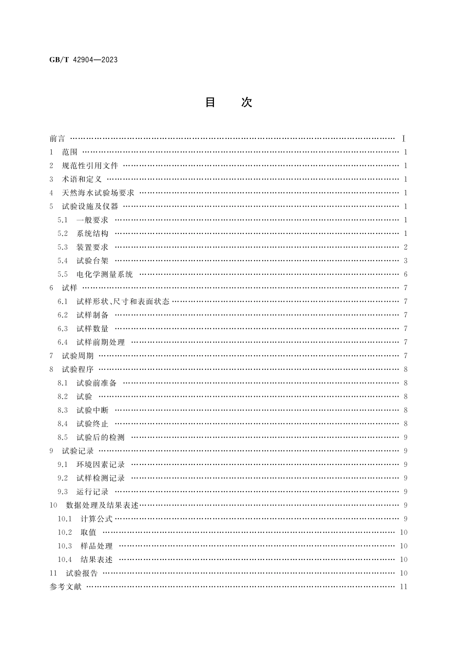 GB／T 42904-2023 金属和合金的腐蚀 海水管路动水腐蚀试验.pdf_第2页
