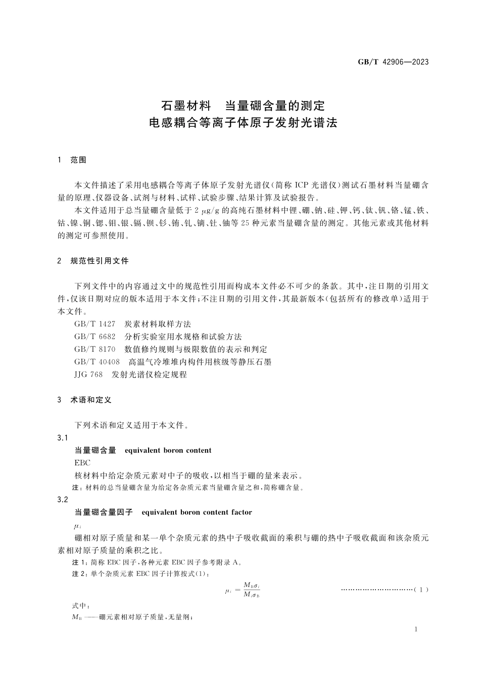 GB／T 42906-2023 石墨材料 当量硼含量的测定 电感耦合等离子体原子发射光谱法.pdf_第3页