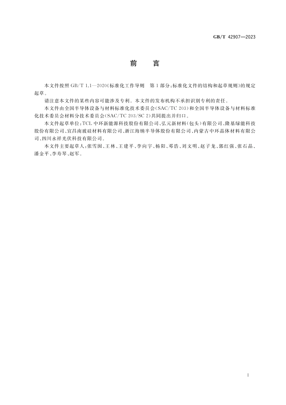 GB／T 42907-2023 硅锭、硅块和硅片中非平衡载流子复合寿命的测试 非接触涡流感应法.pdf_第2页