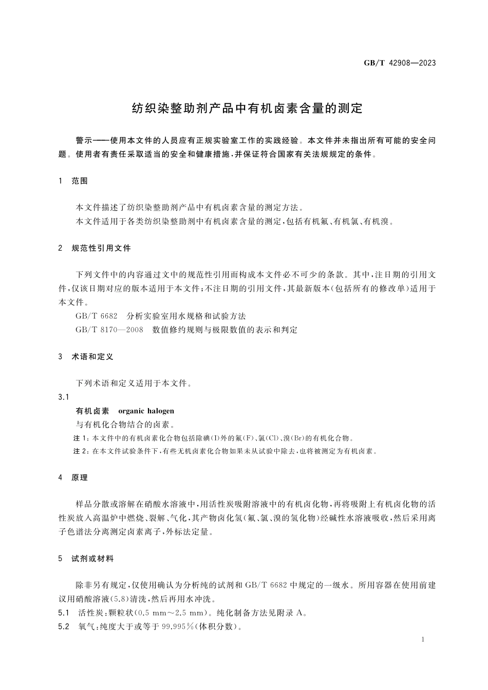 GB/T 42908-2023 纺织染整助剂产品中有机卤素含量的测定.pdf_第3页