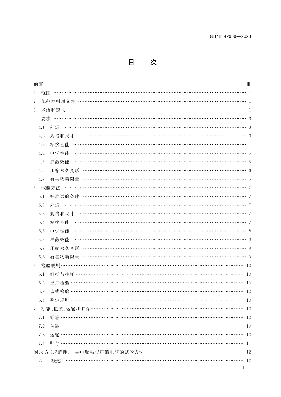 GB／T 42909-2023 无线终端设备用导电胶粘带.pdf_第2页