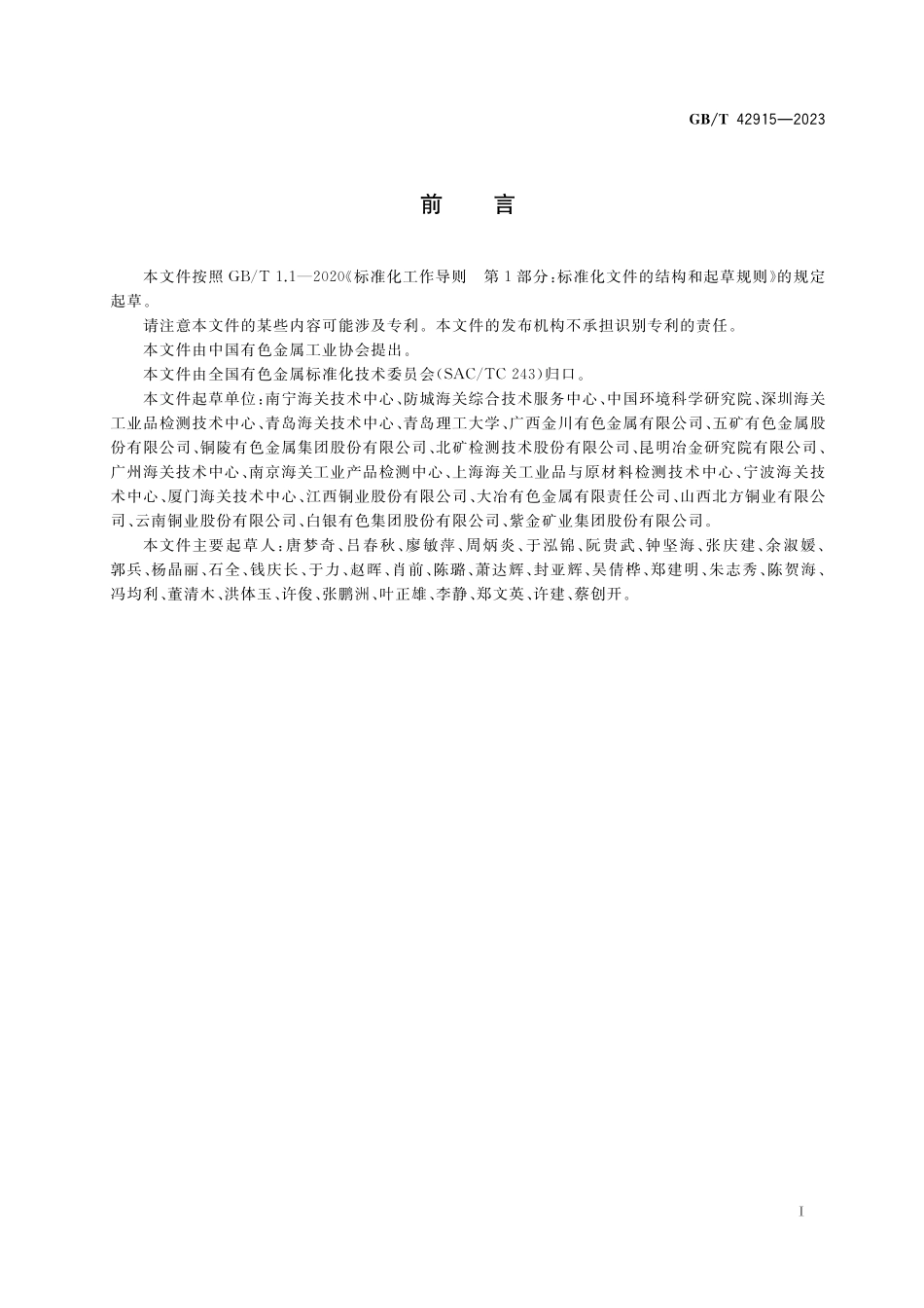 GB/T 42915-2023 铜精矿及主要含铜物料鉴别规范.pdf_第2页