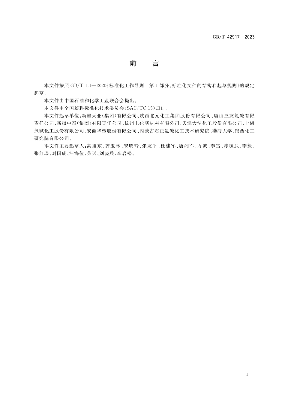 GB／T 42917-2023 消光制品用聚氯乙烯树脂.pdf_第2页