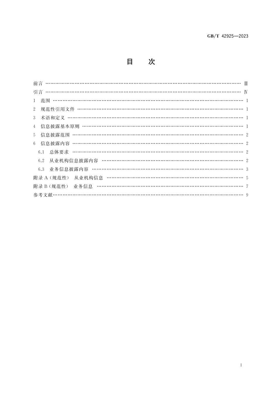 GB/T 42925-2023 互联网金融 个人网络消费信贷 信息披露.pdf_第2页