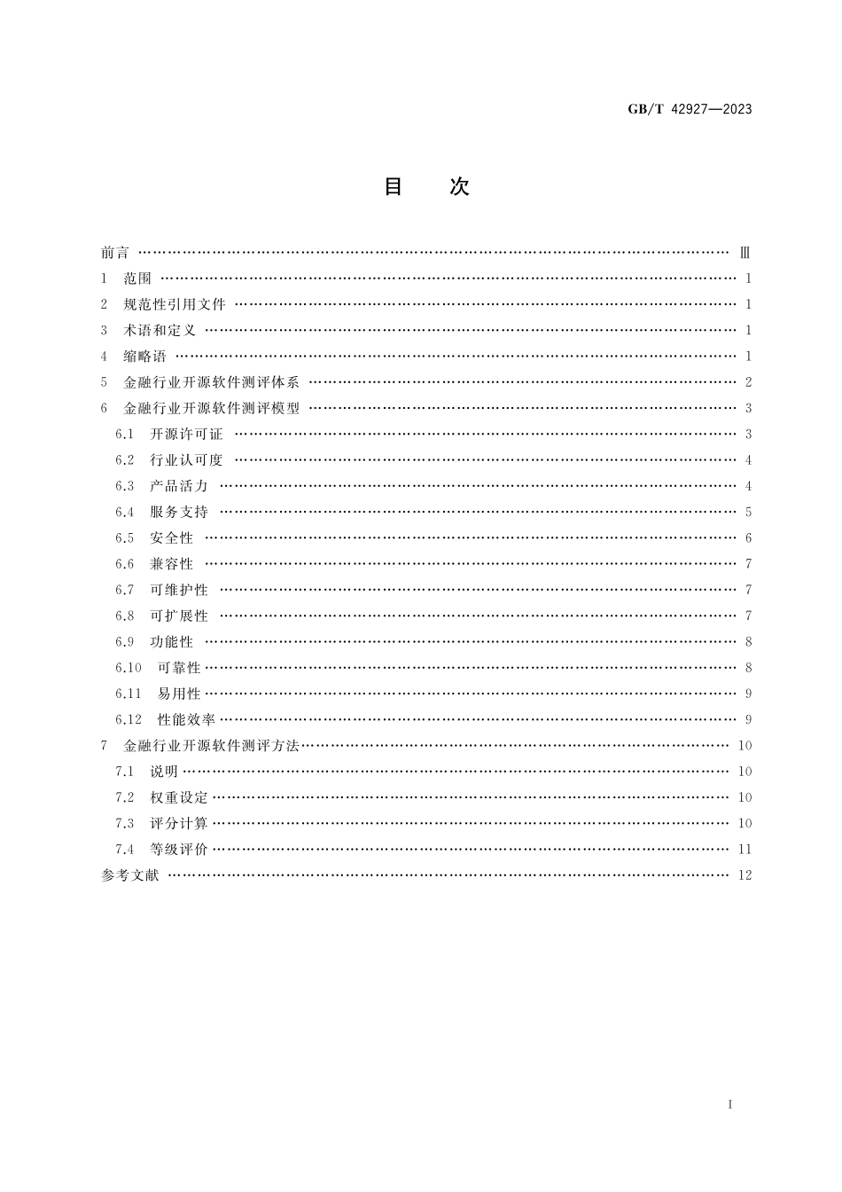 GB／T 42927-2023 金融行业开源软件测评规范.pdf_第2页