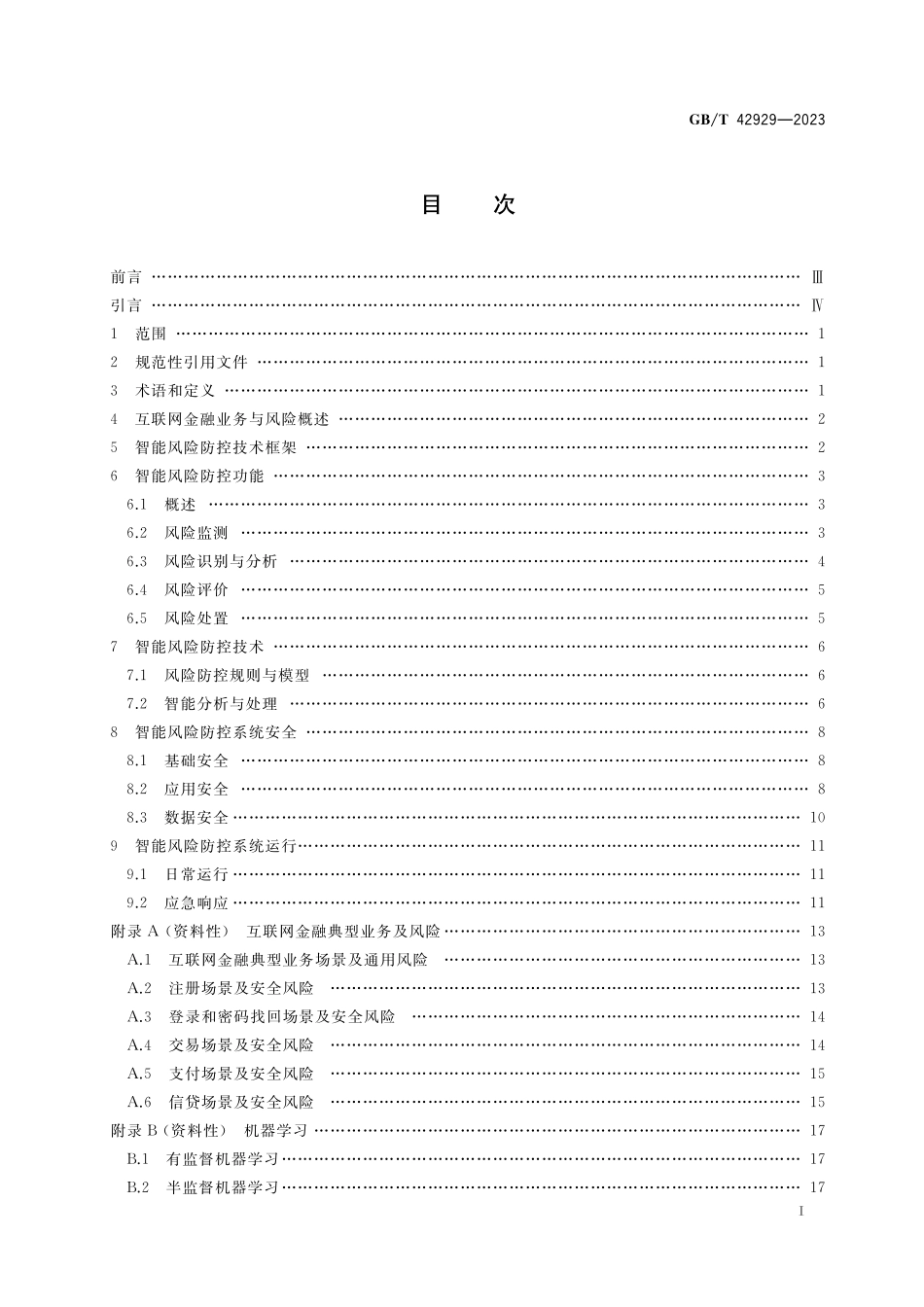 GB／T 42929-2023 互联网金融智能风险防控技术要求.pdf_第2页