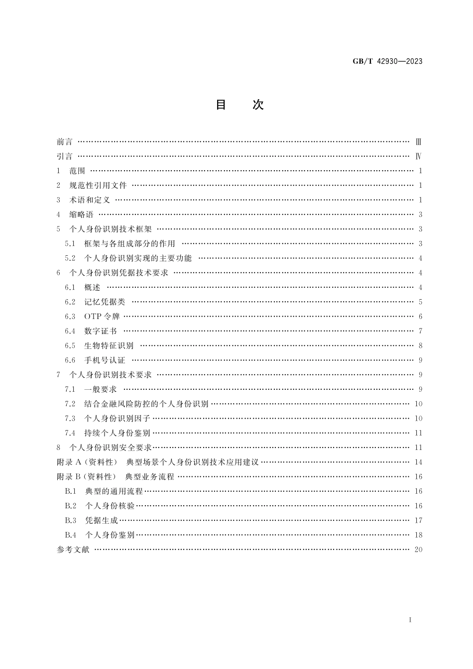 GB/T 42930-2023 互联网金融 个人身份识别技术要求.pdf_第2页