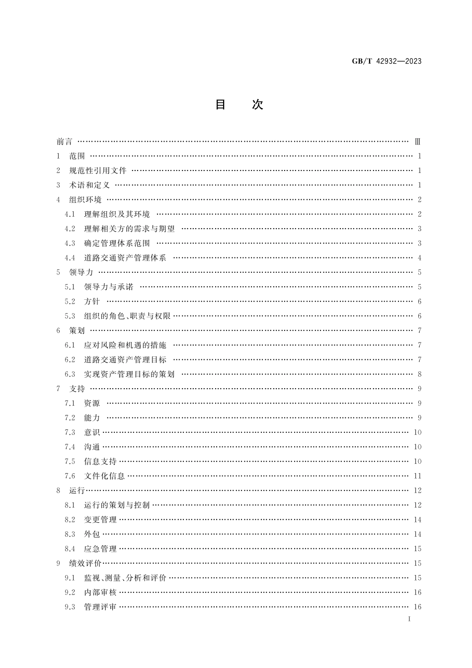 GB/T 42932-2023 道路交通资产管理体系实施指南.pdf_第2页