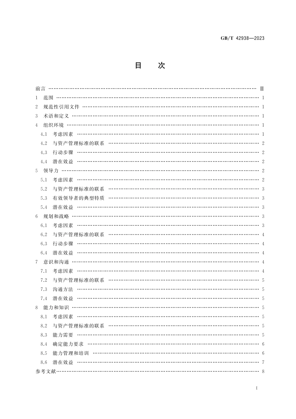 GB／T 42938-2023 资产管理 人员参与和能力指南.pdf_第2页