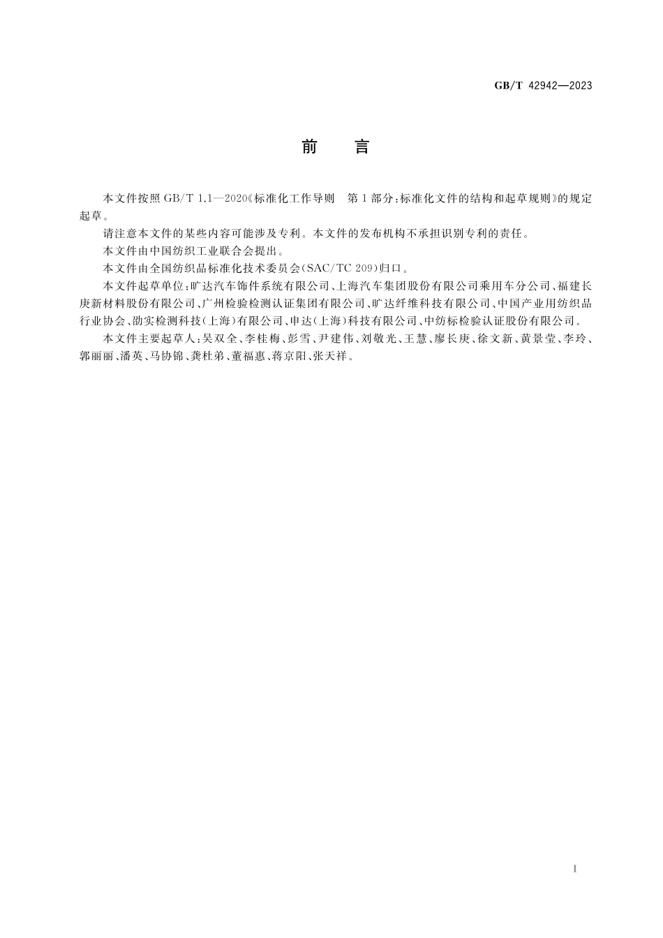 GB／T 42942-2023 汽车内饰用纺织材料 肖伯尔耐磨试验方法.pdf_第2页
