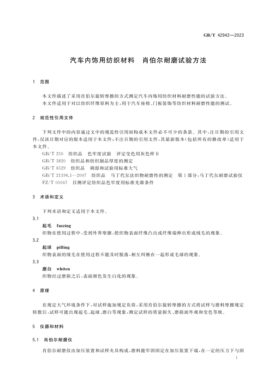 GB／T 42942-2023 汽车内饰用纺织材料 肖伯尔耐磨试验方法.pdf_第3页