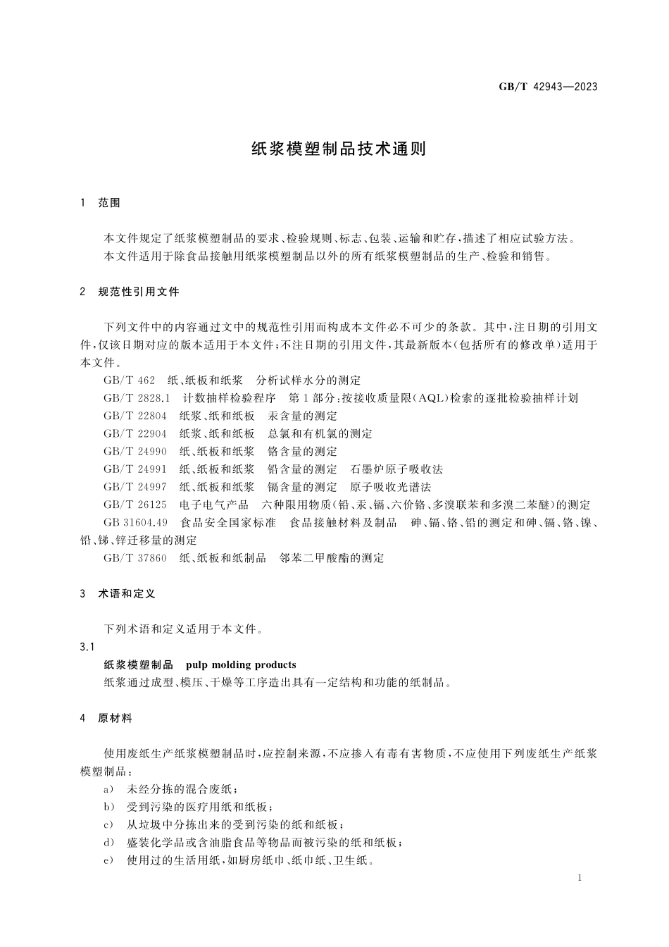 GB／T 42943-2023 纸浆模塑制品技术通则.pdf_第3页