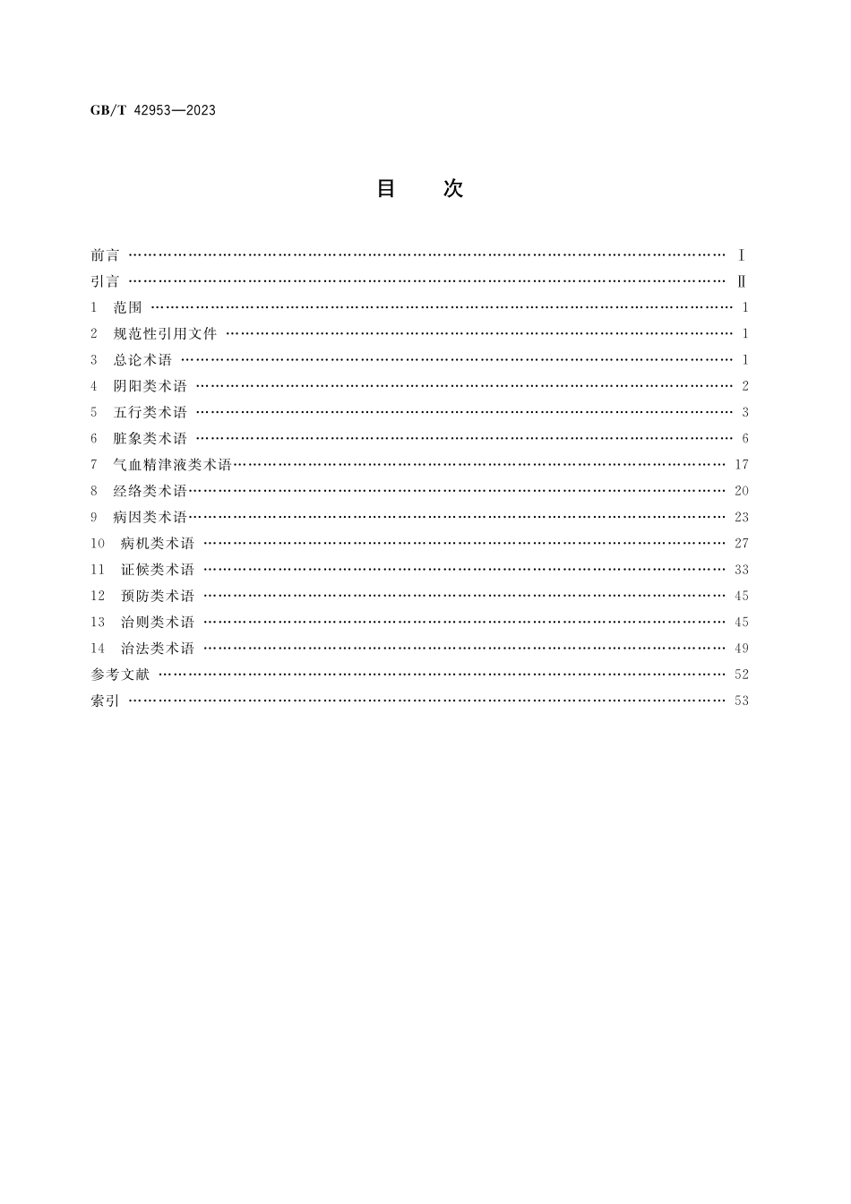 GB／T 42953-2023 中兽医基本术语.pdf_第2页