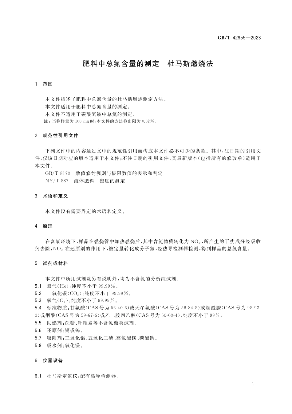 GB／T 42955-2023 肥料中总氮含量的测定 杜马斯燃烧法.pdf_第3页