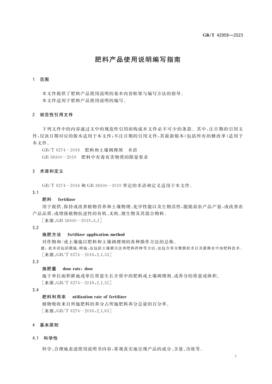 GB／T 42958-2023 肥料产品使用说明编写指南.pdf_第3页