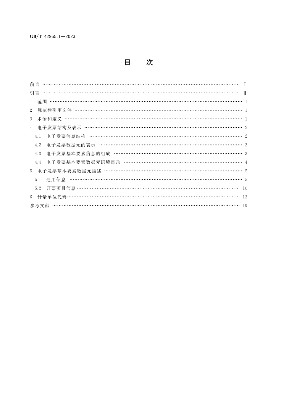 GB／T 42965.1-2023 电子发票业务数据规范 第1部分：基本要素.pdf_第2页