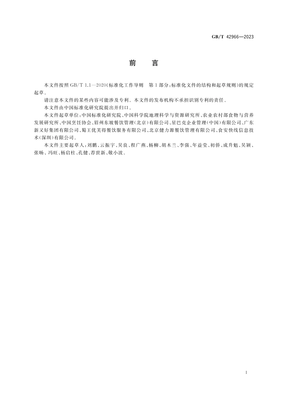 GB／T 42966-2023 餐饮业反食品浪费管理通则.pdf_第3页