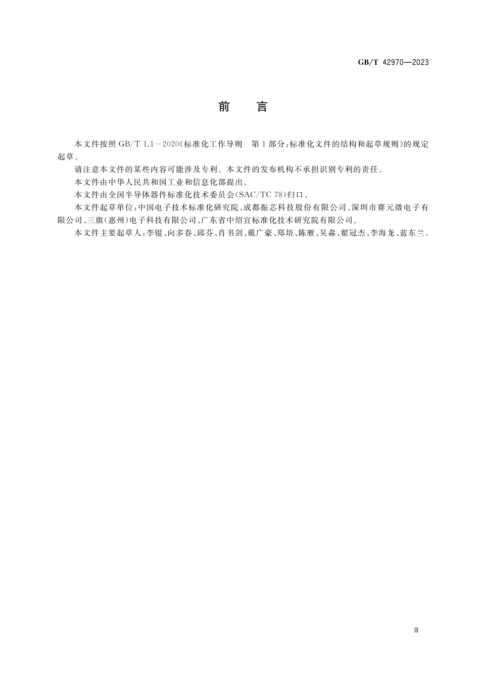 GB／T 42970-2023 半导体集成电路 视频编解码电路测试方法.pdf_第3页