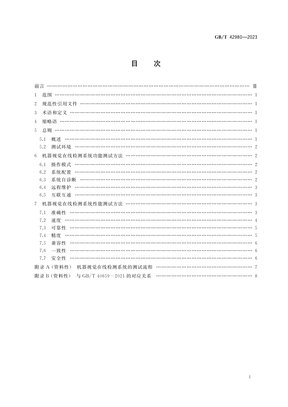 GB／T 42980-2023 智能制造 机器视觉在线检测系统 测试方法.pdf_第2页