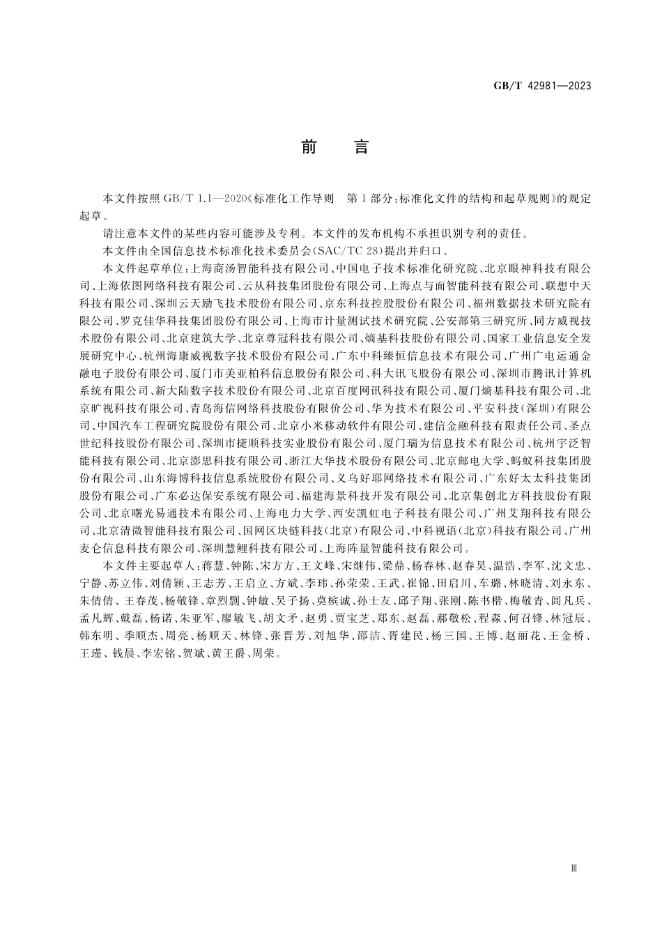 GB／T 42981-2023 信息技术 生物特征识别 人脸识别系统测试方法.pdf_第3页