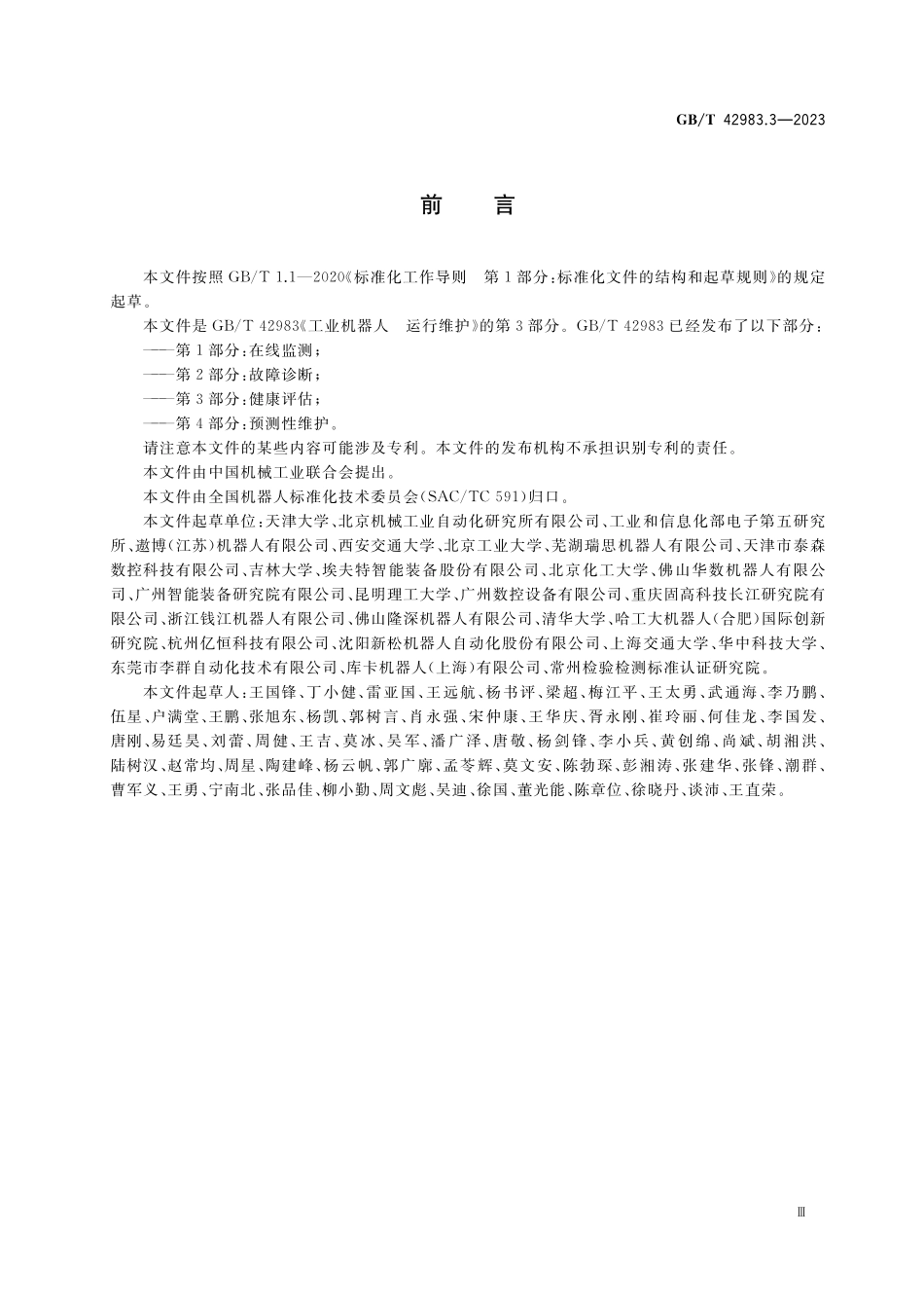 GB／T 42983.3-2023 工业机器人 运行维护 第3部分：健康评估.pdf_第3页