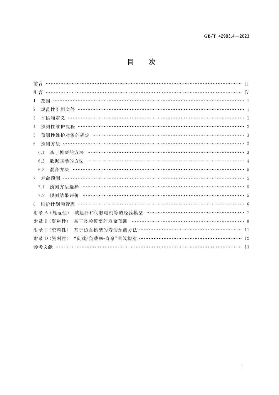 GB／T 42983.4-2023 工业机器人 运行维护 第4部分：预测性维护.pdf_第2页