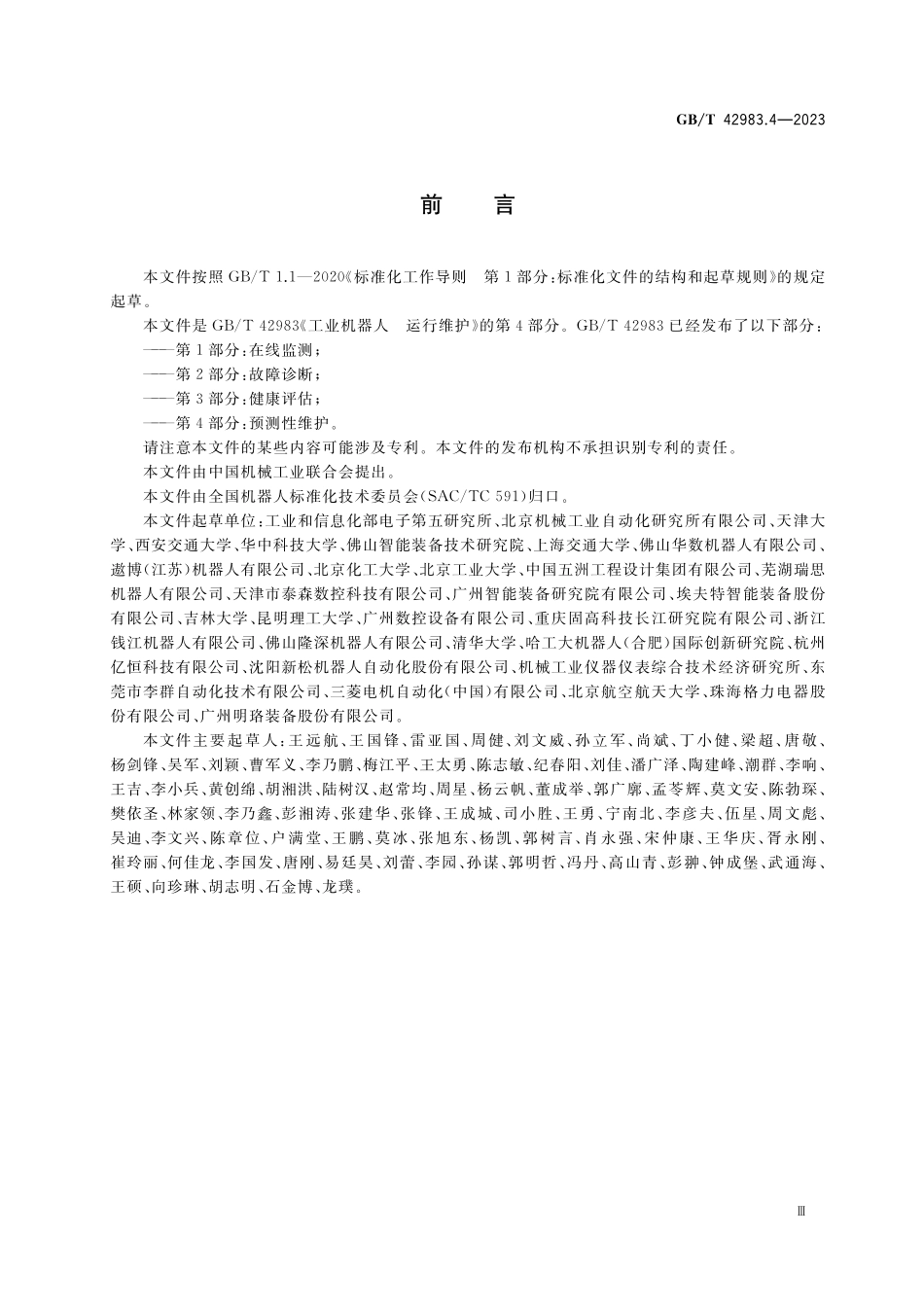 GB／T 42983.4-2023 工业机器人 运行维护 第4部分：预测性维护.pdf_第3页