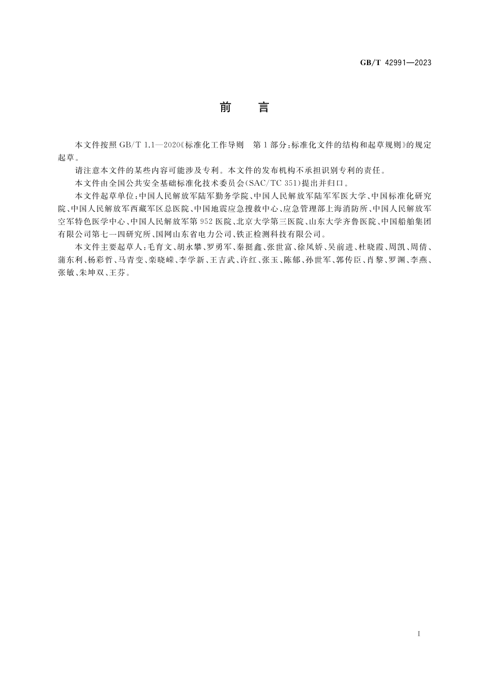 GB／T 42991-2023 急进高原灾害应急救援队伍防护指南.pdf_第3页