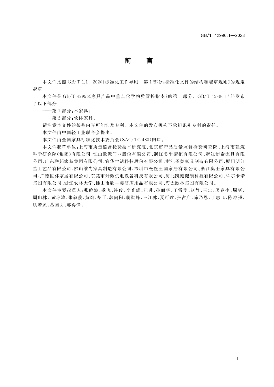 GB／T 42996.1-2023 家具产品中重点化学物质管控指南 第1部分：木家具.pdf_第3页