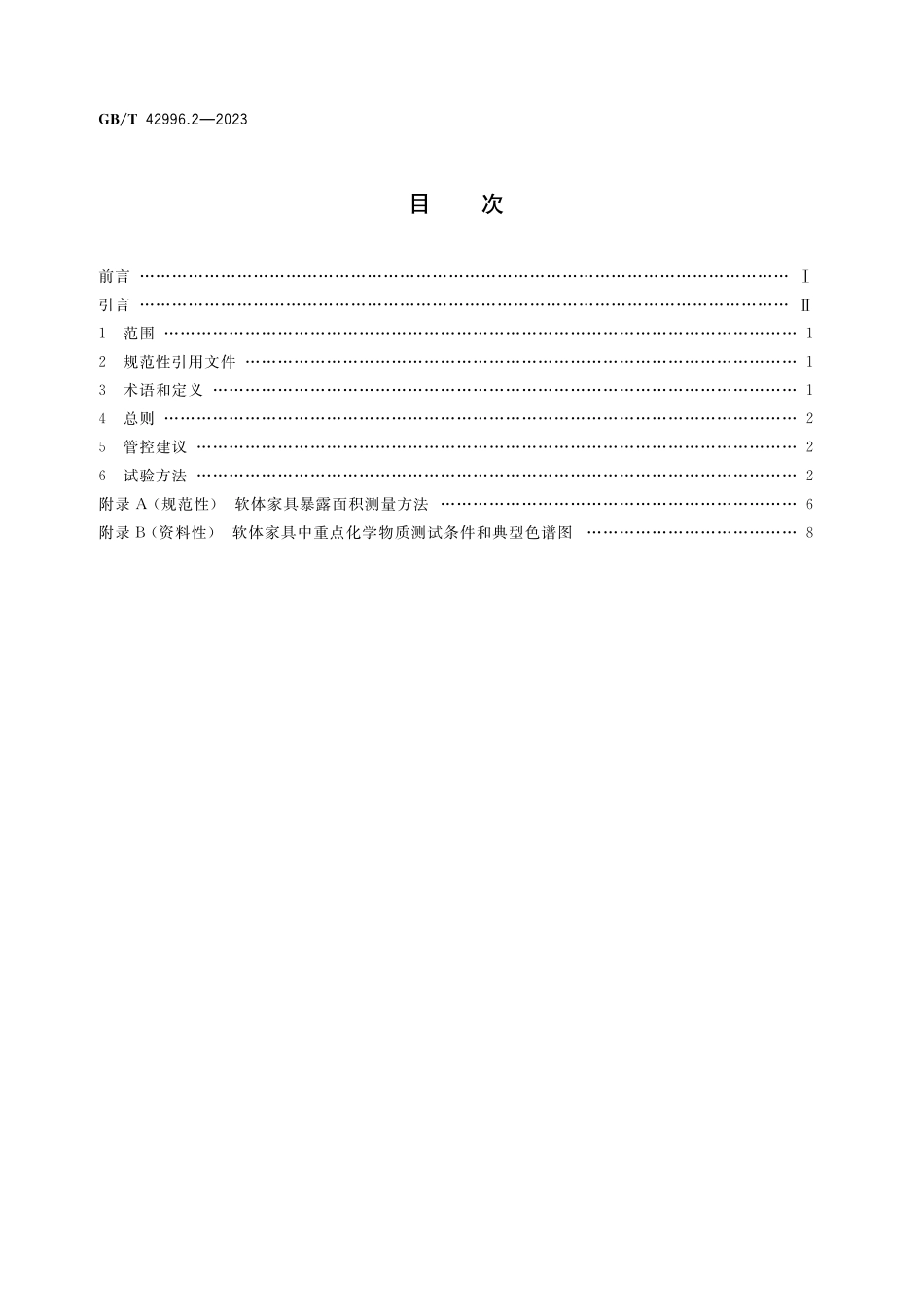 GB／T 42996.2-2023 家具产品中重点化学物质管控指南 第2部分：软体家具.pdf_第2页