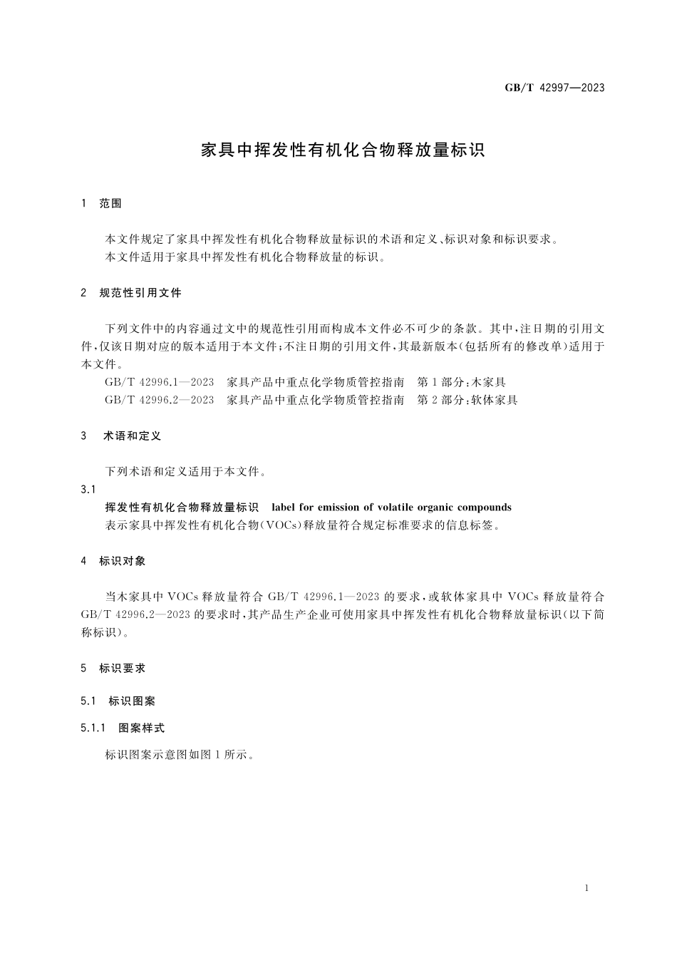 GB／T 42997-2023 家具中挥发性有机化合物释放量标识.pdf_第3页