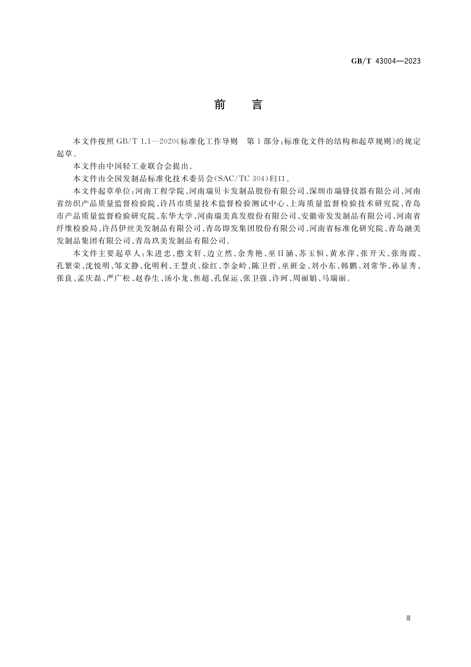 GB／T 43004-2023 发制品 柔顺性试验方法.pdf_第3页