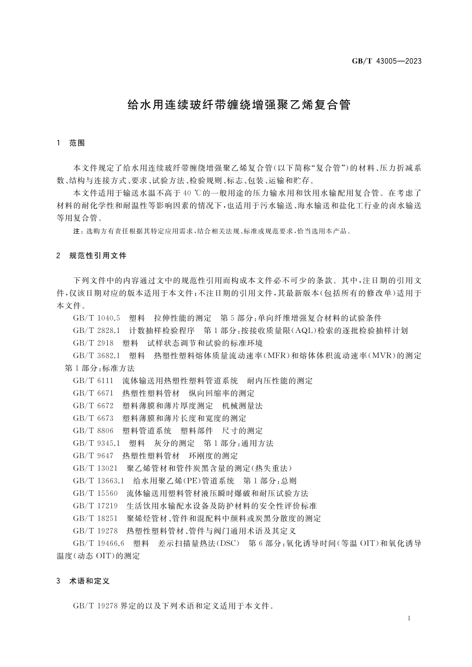 GB／T 43005-2023 给水用连续玻纤带缠绕增强聚乙烯复合管.pdf_第3页