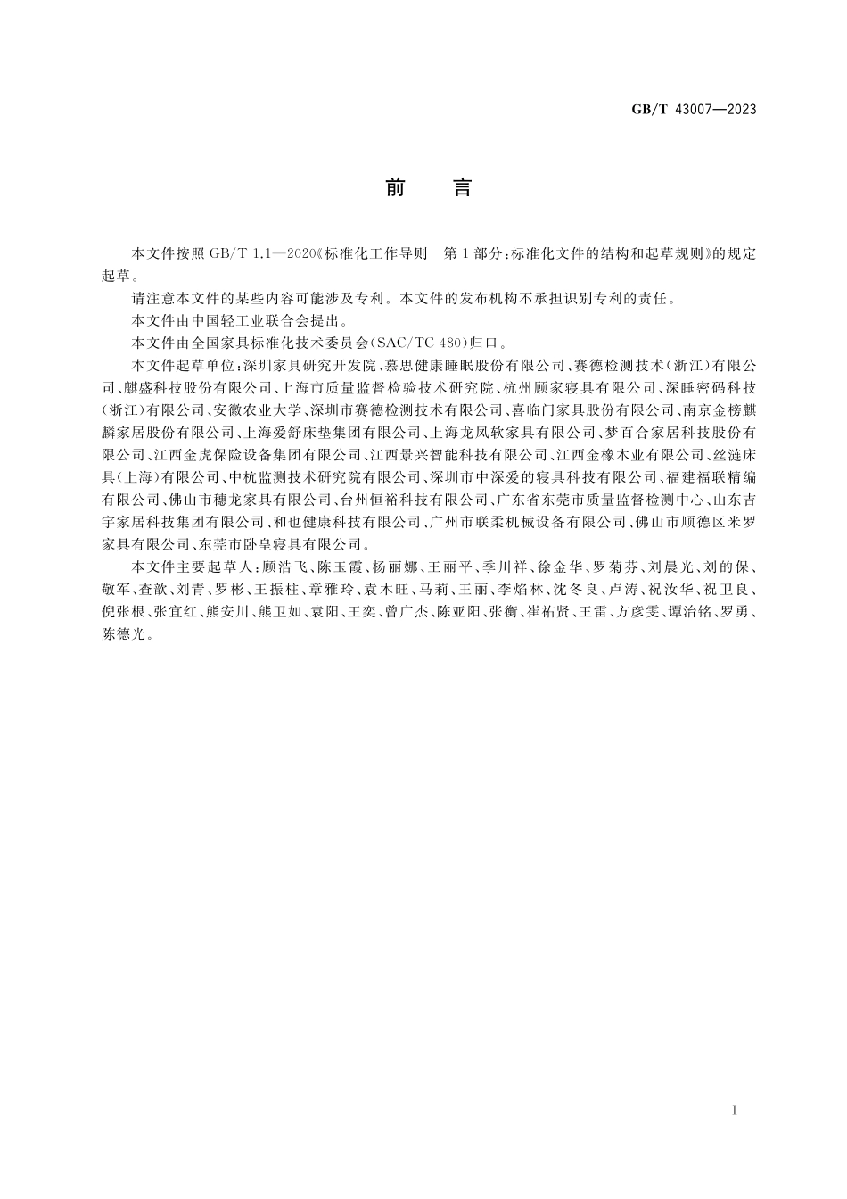 GB/T 43007-2023 床垫硬度等级分布测试与评价方法.pdf_第2页