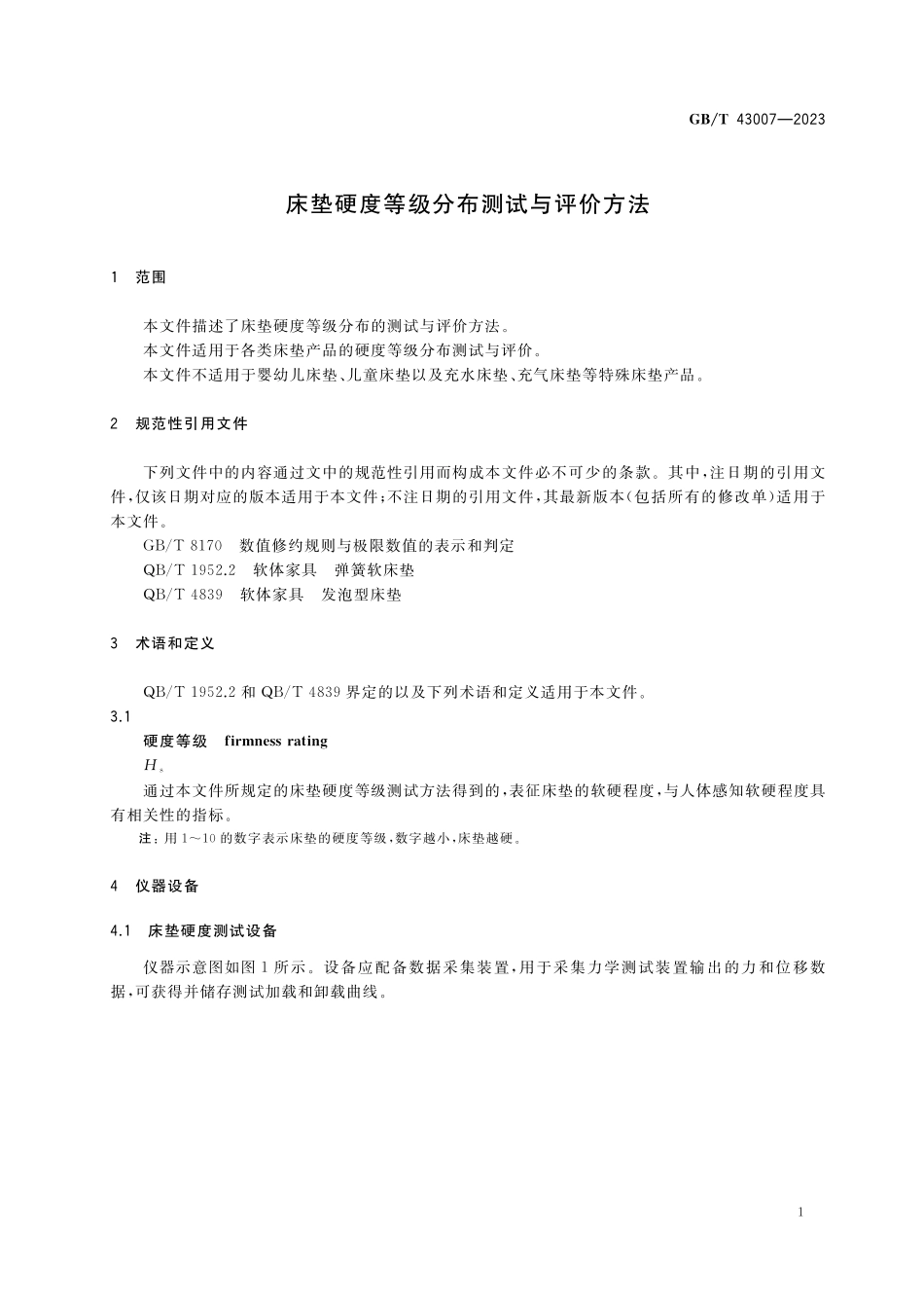 GB/T 43007-2023 床垫硬度等级分布测试与评价方法.pdf_第3页