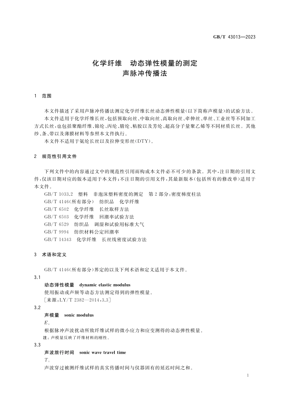 GB／T 43013-2023 化学纤维 动态弹性模量的测定 声脉冲传播法.pdf_第3页
