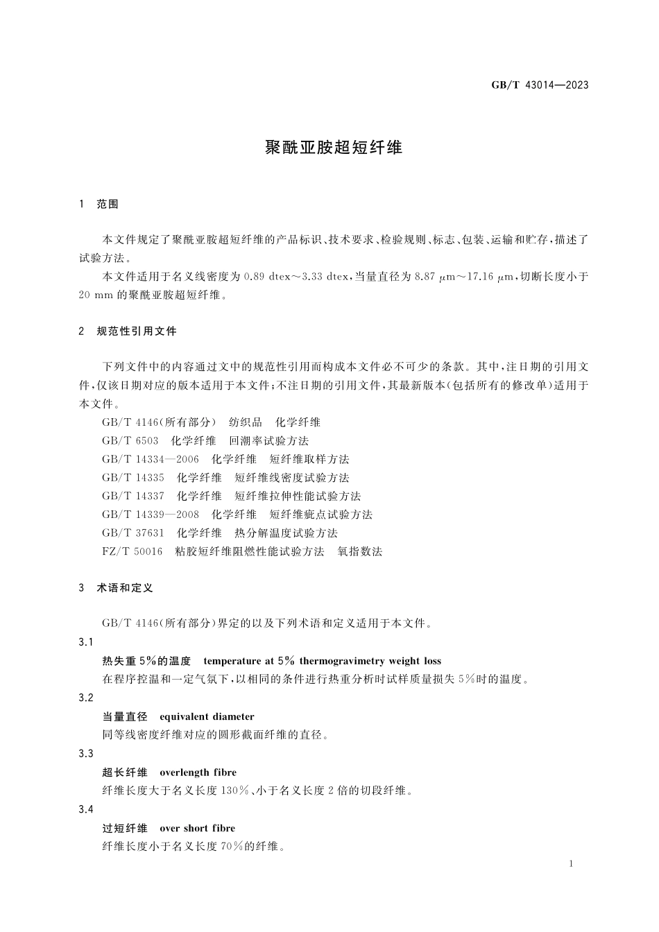 GB／T 43014-2023 聚酰亚胺超短纤维.pdf_第3页