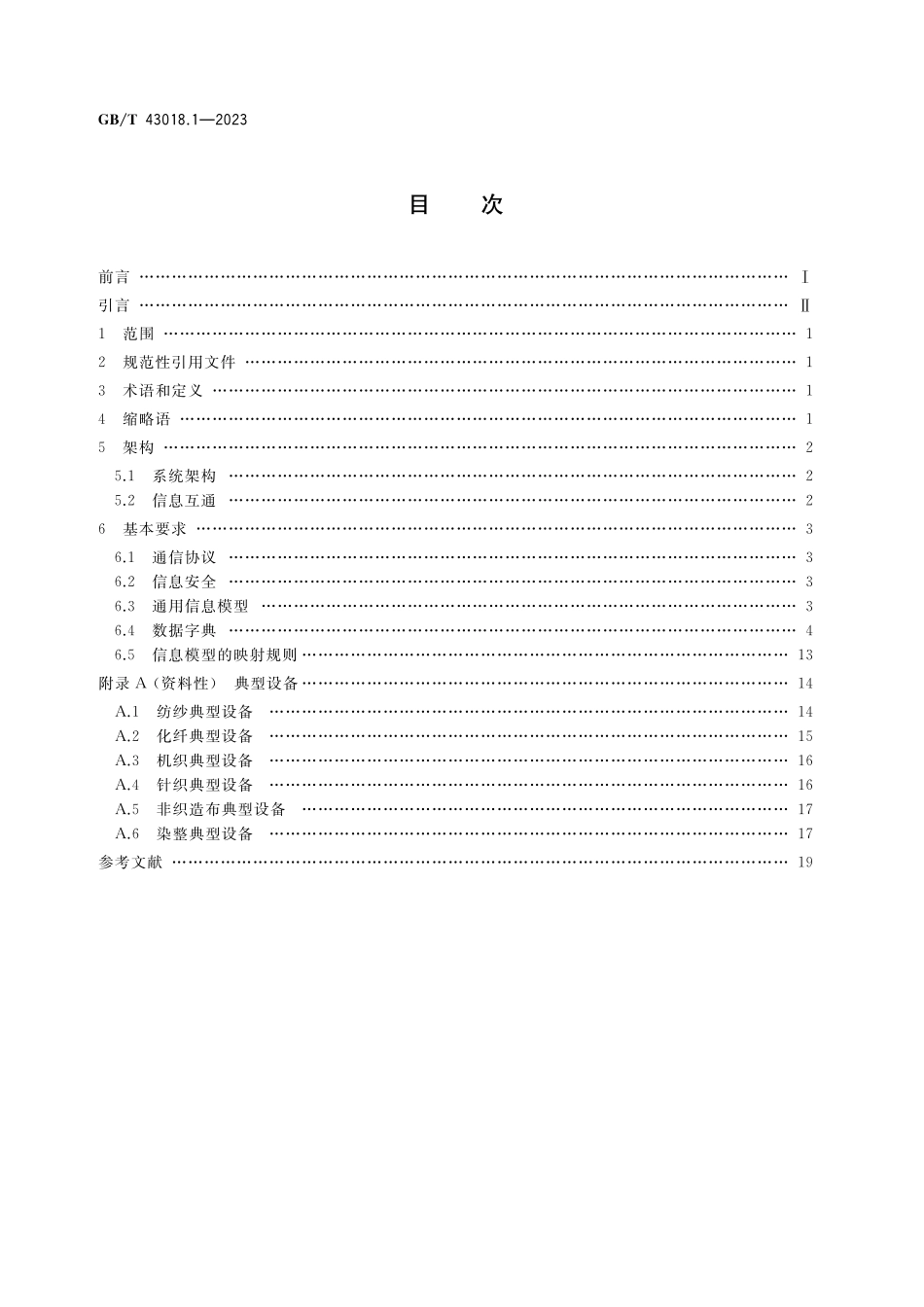 GB／T 43018.1-2023 纺织装备互联互通与互操作 第1部分：通用技术要求.pdf_第2页
