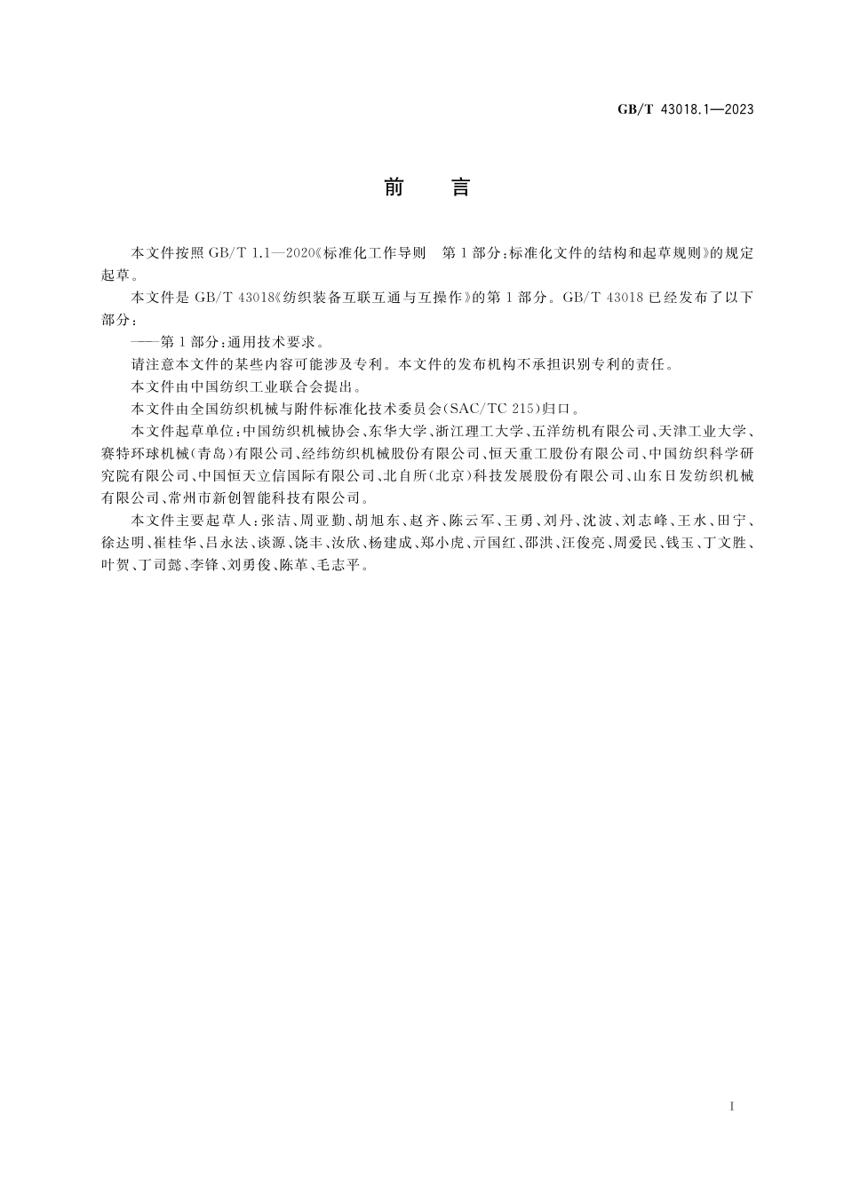 GB／T 43018.1-2023 纺织装备互联互通与互操作 第1部分：通用技术要求.pdf_第3页