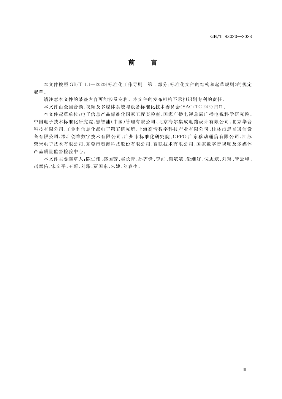 GB／T 43020-2023 调频频段数字音频广播接收机技术规范.pdf_第3页