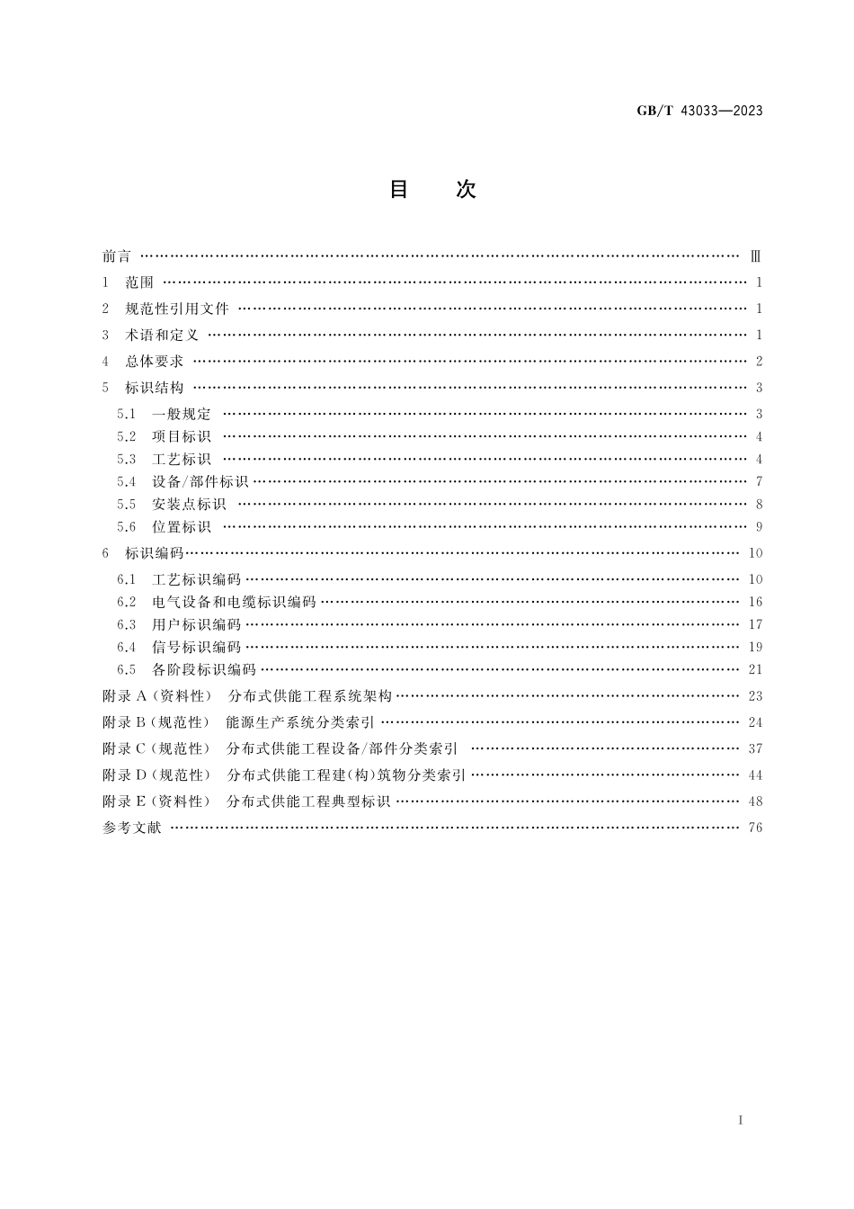 GB/T 43033-2023 分布式供能工程标识系统编码规范.pdf_第2页