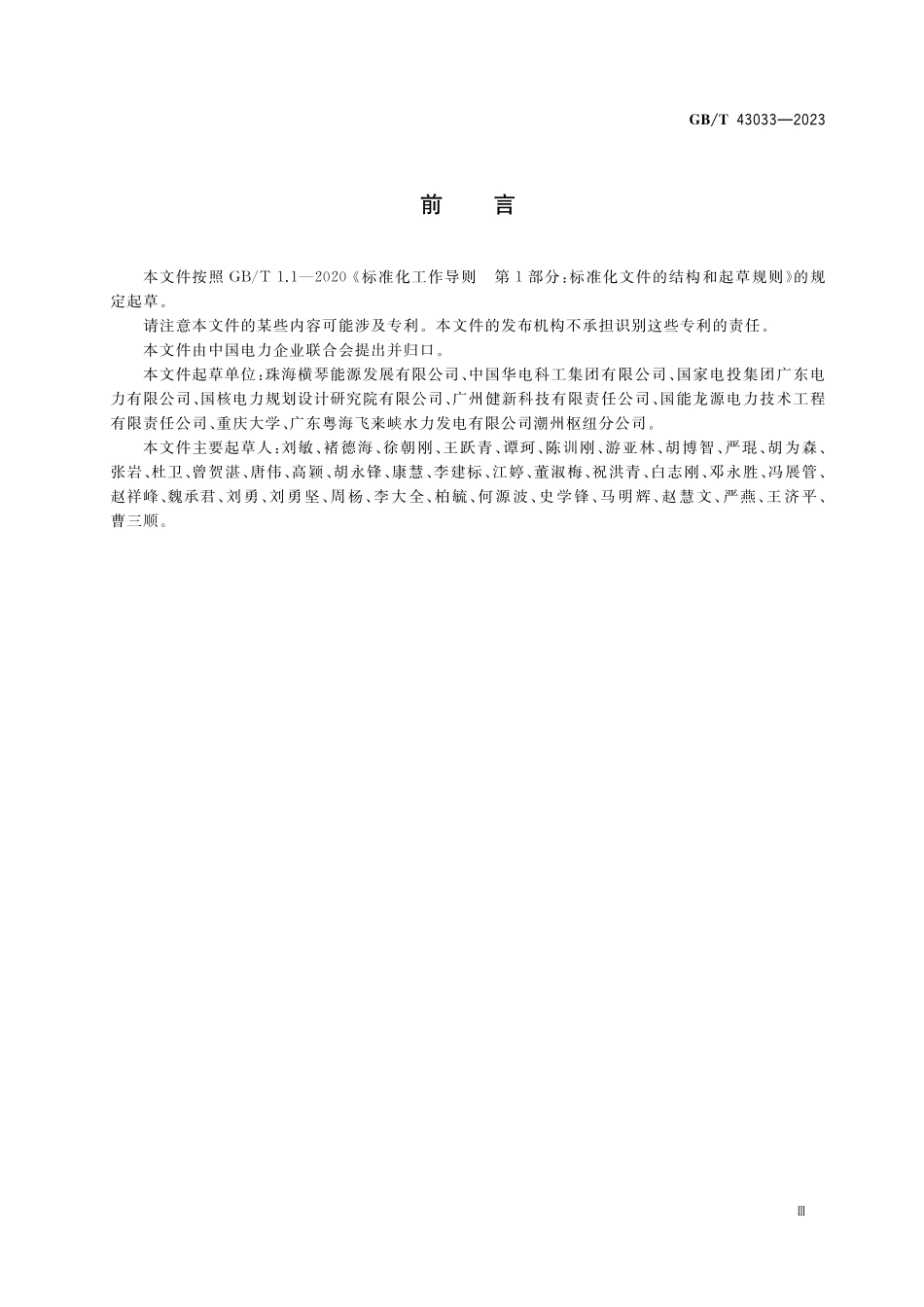 GB/T 43033-2023 分布式供能工程标识系统编码规范.pdf_第3页