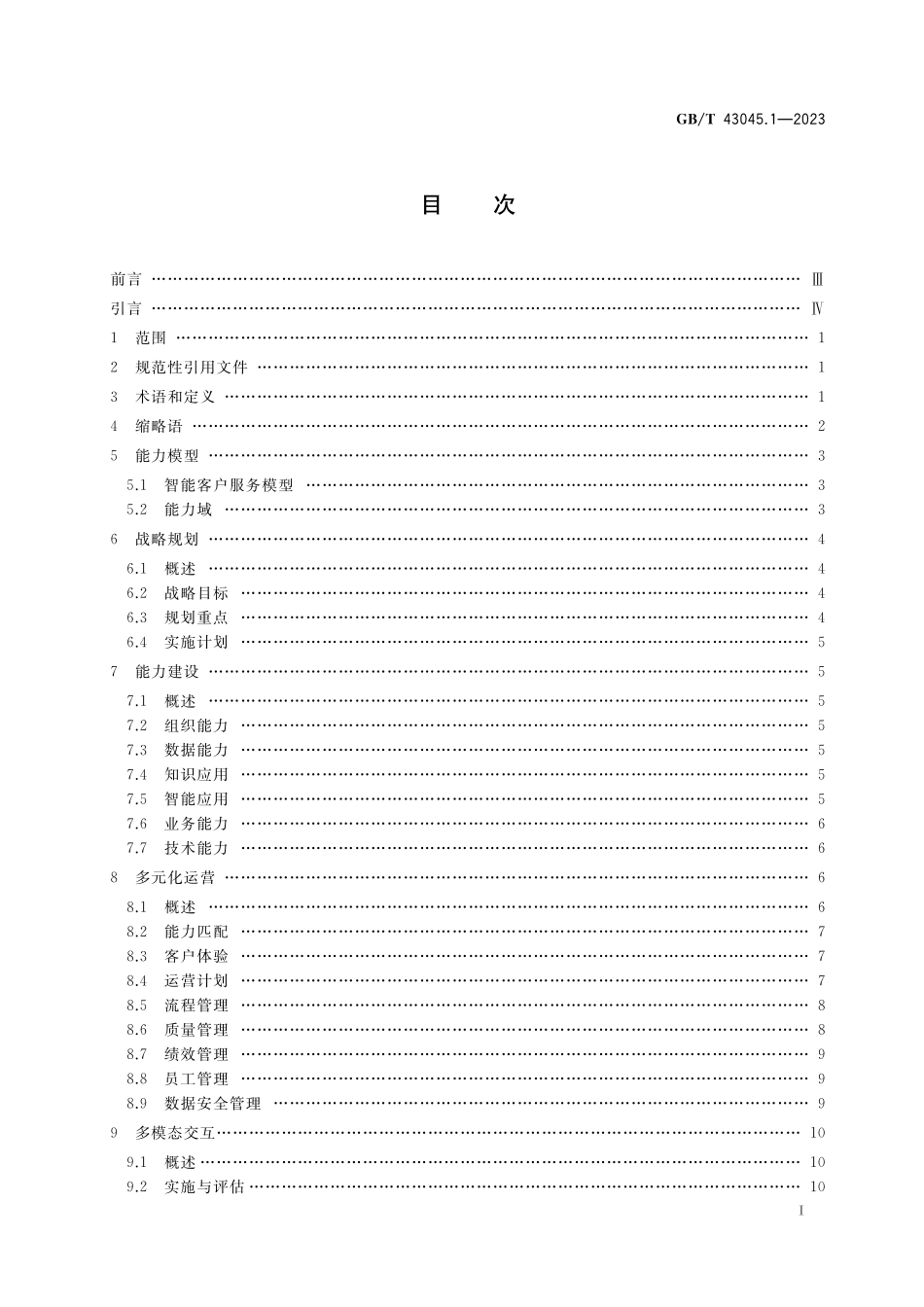 GB／T 43045.1-2023 信息技术服务 智能客户服务 第1部分：通用要求.pdf_第2页